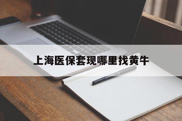 嘉兴上海医保套现哪里找黄牛的最新政策(2025年嘉兴上海医保套现论坛分享)