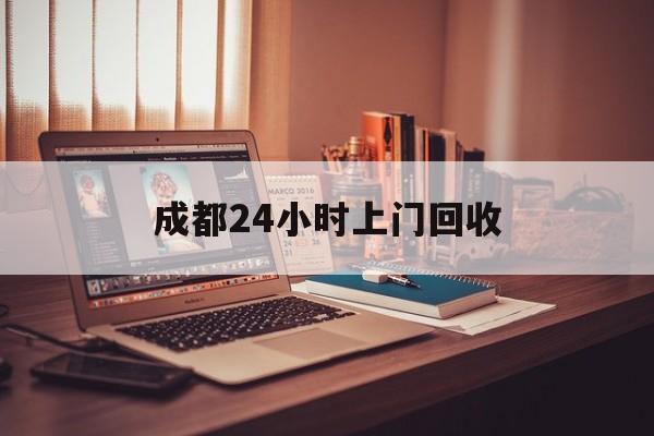 嘉兴成都24小时上门回收的最新政策(2025年嘉兴成都24小时上门回收名酒分享)