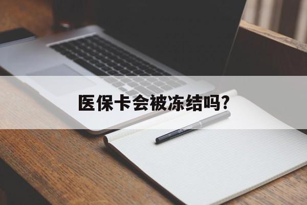 嘉兴医保卡会被冻结吗?的最新政策(2025年嘉兴欠银行钱医保卡会被冻结吗分享)