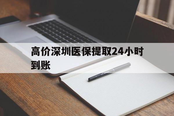 嘉兴高价深圳医保提取24小时到账的最新政策(2025年嘉兴深圳医保卡金额提取分享)