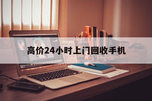 嘉兴高价24小时上门回收手机的最新政策(2025年嘉兴免费上门回收手机分享)